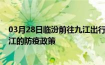 03月28日临汾前往九江出行防疫政策查询-从临汾出发到九江的防疫政策