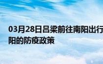 03月28日吕梁前往南阳出行防疫政策查询-从吕梁出发到南阳的防疫政策