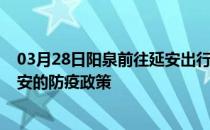 03月28日阳泉前往延安出行防疫政策查询-从阳泉出发到延安的防疫政策