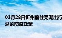 03月28日忻州前往芜湖出行防疫政策查询-从忻州出发到芜湖的防疫政策