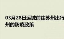 03月28日运城前往苏州出行防疫政策查询-从运城出发到苏州的防疫政策