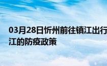 03月28日忻州前往镇江出行防疫政策查询-从忻州出发到镇江的防疫政策