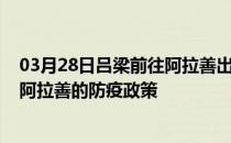 03月28日吕梁前往阿拉善出行防疫政策查询-从吕梁出发到阿拉善的防疫政策