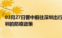 03月27日晋中前往深圳出行防疫政策查询-从晋中出发到深圳的防疫政策