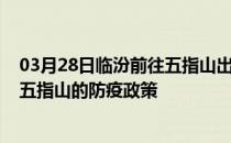 03月28日临汾前往五指山出行防疫政策查询-从临汾出发到五指山的防疫政策