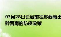 03月28日长治前往黔西南出行防疫政策查询-从长治出发到黔西南的防疫政策