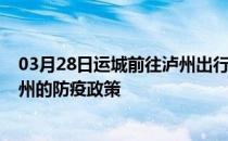 03月28日运城前往泸州出行防疫政策查询-从运城出发到泸州的防疫政策