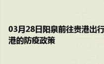 03月28日阳泉前往贵港出行防疫政策查询-从阳泉出发到贵港的防疫政策