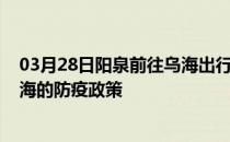 03月28日阳泉前往乌海出行防疫政策查询-从阳泉出发到乌海的防疫政策