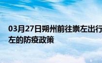 03月27日朔州前往崇左出行防疫政策查询-从朔州出发到崇左的防疫政策