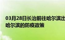 03月28日长治前往哈尔滨出行防疫政策查询-从长治出发到哈尔滨的防疫政策