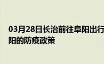 03月28日长治前往阜阳出行防疫政策查询-从长治出发到阜阳的防疫政策