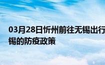 03月28日忻州前往无锡出行防疫政策查询-从忻州出发到无锡的防疫政策