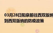 03月28日阳泉前往西双版纳出行防疫政策查询-从阳泉出发到西双版纳的防疫政策