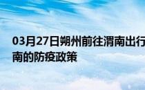 03月27日朔州前往渭南出行防疫政策查询-从朔州出发到渭南的防疫政策