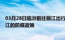 03月28日临汾前往丽江出行防疫政策查询-从临汾出发到丽江的防疫政策