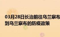 03月28日长治前往乌兰察布出行防疫政策查询-从长治出发到乌兰察布的防疫政策