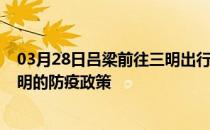 03月28日吕梁前往三明出行防疫政策查询-从吕梁出发到三明的防疫政策