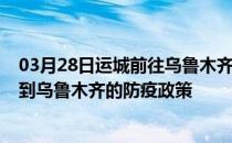 03月28日运城前往乌鲁木齐出行防疫政策查询-从运城出发到乌鲁木齐的防疫政策