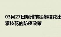 03月27日朔州前往攀枝花出行防疫政策查询-从朔州出发到攀枝花的防疫政策