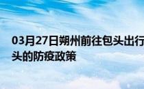 03月27日朔州前往包头出行防疫政策查询-从朔州出发到包头的防疫政策