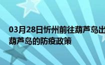 03月28日忻州前往葫芦岛出行防疫政策查询-从忻州出发到葫芦岛的防疫政策