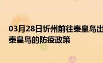 03月28日忻州前往秦皇岛出行防疫政策查询-从忻州出发到秦皇岛的防疫政策