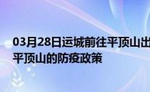 03月28日运城前往平顶山出行防疫政策查询-从运城出发到平顶山的防疫政策