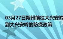 03月27日朔州前往大兴安岭出行防疫政策查询-从朔州出发到大兴安岭的防疫政策