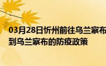 03月28日忻州前往乌兰察布出行防疫政策查询-从忻州出发到乌兰察布的防疫政策