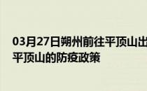 03月27日朔州前往平顶山出行防疫政策查询-从朔州出发到平顶山的防疫政策