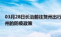 03月28日长治前往贺州出行防疫政策查询-从长治出发到贺州的防疫政策