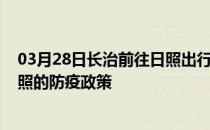 03月28日长治前往日照出行防疫政策查询-从长治出发到日照的防疫政策