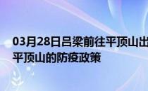 03月28日吕梁前往平顶山出行防疫政策查询-从吕梁出发到平顶山的防疫政策