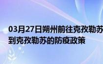 03月27日朔州前往克孜勒苏出行防疫政策查询-从朔州出发到克孜勒苏的防疫政策