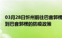 03月28日忻州前往巴音郭楞出行防疫政策查询-从忻州出发到巴音郭楞的防疫政策