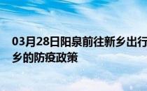 03月28日阳泉前往新乡出行防疫政策查询-从阳泉出发到新乡的防疫政策