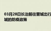 03月28日长治前往晋城出行防疫政策查询-从长治出发到晋城的防疫政策