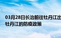 03月28日长治前往牡丹江出行防疫政策查询-从长治出发到牡丹江的防疫政策