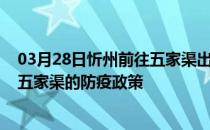 03月28日忻州前往五家渠出行防疫政策查询-从忻州出发到五家渠的防疫政策