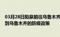 03月28日阳泉前往乌鲁木齐出行防疫政策查询-从阳泉出发到乌鲁木齐的防疫政策