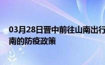 03月28日晋中前往山南出行防疫政策查询-从晋中出发到山南的防疫政策