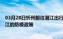 03月28日忻州前往潜江出行防疫政策查询-从忻州出发到潜江的防疫政策