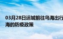 03月28日运城前往乌海出行防疫政策查询-从运城出发到乌海的防疫政策