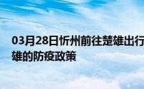 03月28日忻州前往楚雄出行防疫政策查询-从忻州出发到楚雄的防疫政策