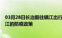 03月28日长治前往镇江出行防疫政策查询-从长治出发到镇江的防疫政策