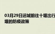 03月29日运城前往十堰出行防疫政策查询-从运城出发到十堰的防疫政策