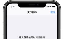 分享iOS13如何破解屏幕使用时间密码