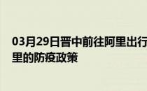 03月29日晋中前往阿里出行防疫政策查询-从晋中出发到阿里的防疫政策