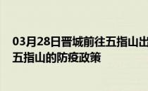 03月28日晋城前往五指山出行防疫政策查询-从晋城出发到五指山的防疫政策